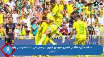 «لقاء مثير» انتقال الكوري هيوكيو كوون الرسمي إلى نانت الفرنسي يثير الجدل